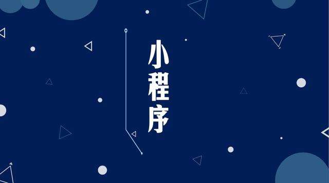 关岭微信小程序开发公司分析企业如何发挥小程序的作用